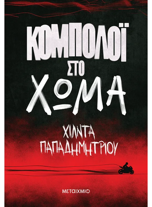 ΚΟΜΠΟΛΟΙ ΣΤΟ ΧΩΜΑ ΧΙΛΝΤΑ ΠΑΠΑΔΗΜΗΤΡΙΟΥ