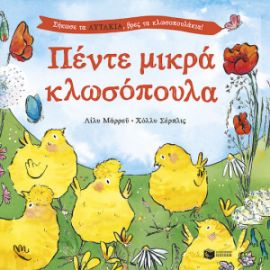 ΠΕΝΤΕ ΜΙΚΡΑ ΚΛΩΣΟΠΟΥΛΑ. ΣΗΚΩΣΕ ΤΑ ΑΥΤΑΚΙΑ, ΒΡΕΣ ΤΑ ΚΛΩΣΟΠΟΥΛΑΚΙΑ!