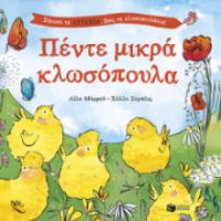 ΠΕΝΤΕ ΜΙΚΡΑ ΚΛΩΣΟΠΟΥΛΑ. ΣΗΚΩΣΕ ΤΑ ΑΥΤΑΚΙΑ, ΒΡΕΣ ΤΑ ΚΛΩΣΟΠΟΥΛΑΚΙΑ!