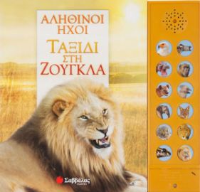 ΤΑΞΙΔΙ ΣΤΗ ΖΟΥΓΚΛΑ
