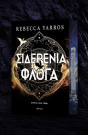 ΣΙΔΕΡΕΝΙΑ ΦΛΟΓΑ DELUXE   REBECCA YARROS