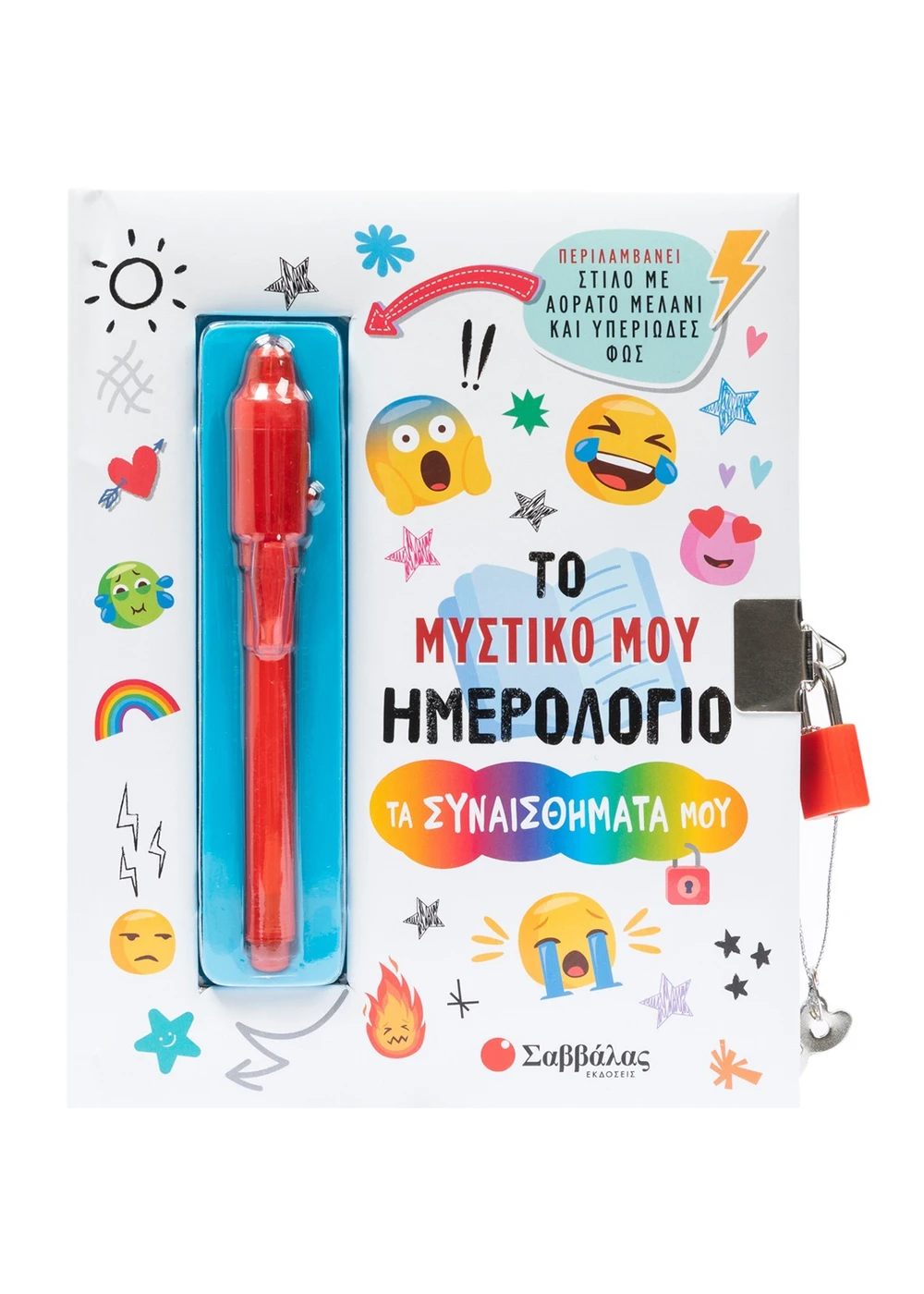  ΤΟ ΜΥΣΤΙΚΟ ΜΟΥ ΗΜΕΡΟΛΟΓΙΟ: ΤΑ ΣΥΝΑΙΣΘΗΜΑΤΑ ΜΟΥ