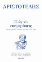 ΠΩΣ ΝΑ ΕΥΗΜΕΡΗΣΕΙΣ    ΑΡΙΣΤΟΤΕΛΗΣ, SUSAN SAUVE MEYER