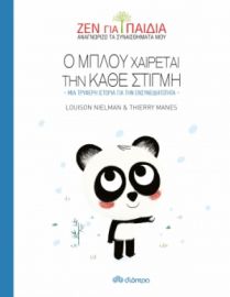 Ο ΜΠΛΟΥ ΧΑΙΡΕΤΑΙ ΤΗΝ ΚΑΘΕ ΣΤΙΓΜΗ ΣΕΙΡΑ: ΖΕΝ ΓΙΑ ΠΑΙΔΙΑ