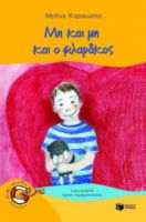ΜΗ ΚΑΙ ΜΗ ΚΑΙ Ο ΦΙΛΑΡΑΚΟΣ