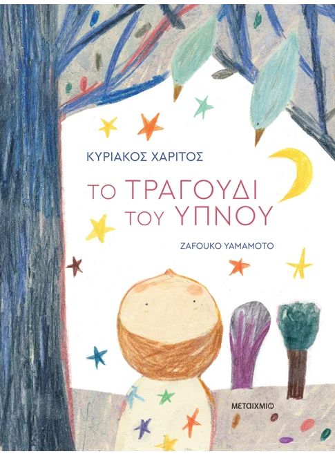 ΤΟ ΤΡΑΓΟΥΔΙ ΤΟΥ ΥΠΝΟΥ ΚΥΡΙΑΚΟΣ ΧΑΡΙΤΟΣ