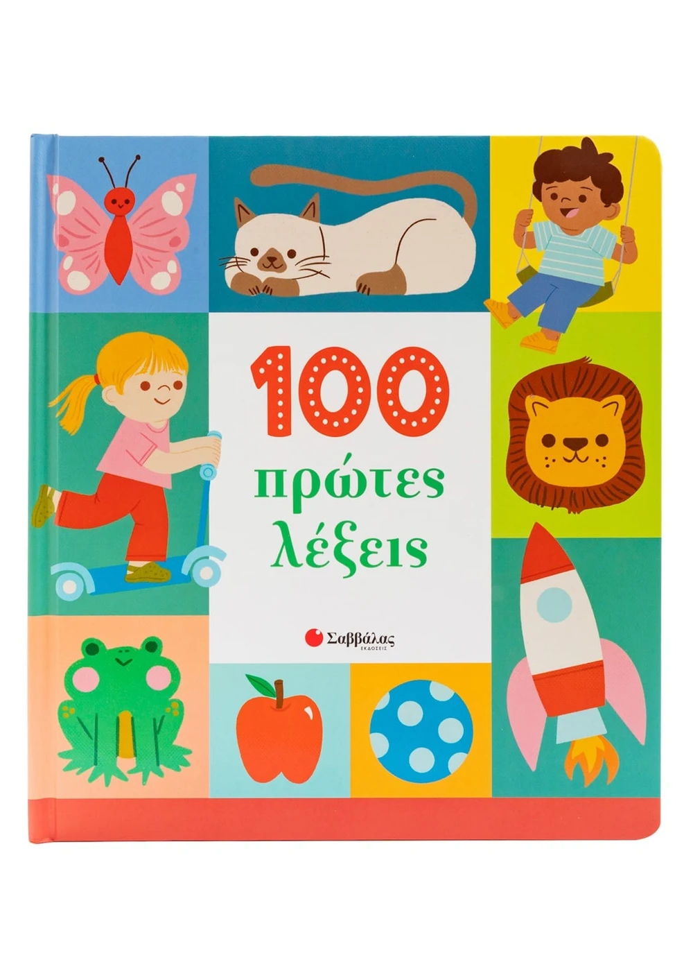 100 ΠΡΩΤΕΣ ΛΕΞΕΙΣ