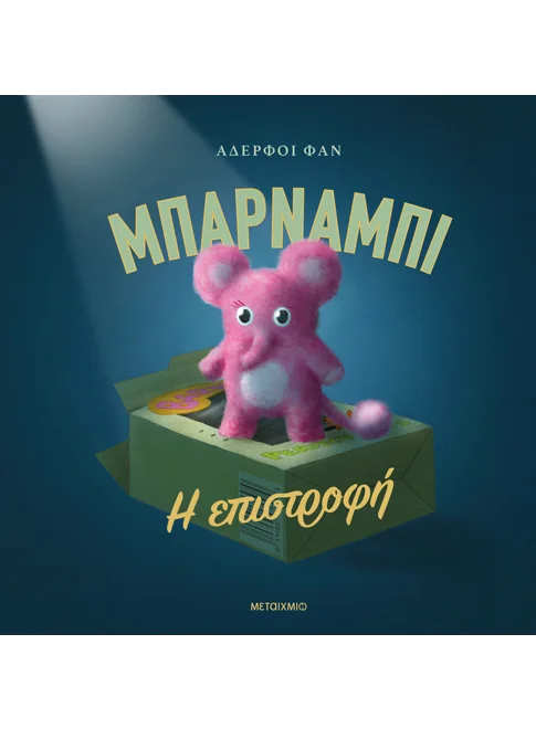 ΜΠΑΡΝΑΜΠΙ: Η ΕΠΙΣΤΡΟΦΗ THE FAN BROTHERS