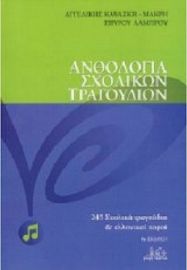 ΑΝΘΟΛΟΓΙΑ ΣΧΟΛΙΚΩΝ ΤΡΑΓΟΥΔΙΩΝ ΚΑΨΑΣΚΗ 