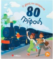  Ο ΓΥΡΟΣ ΤΟΥ ΚΟΣΜΟΥ ΣΕ 80 ΓΡΙΦΟΥΣ