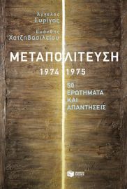 ΜΕΤΑΠΟΛΙΤΕΥΣΗ, 1974-1975: 50 ΕΡΩΤΗΜΑΤΑ ΚΑΙ ΑΠΑΝΤΗΣΕΙΣ