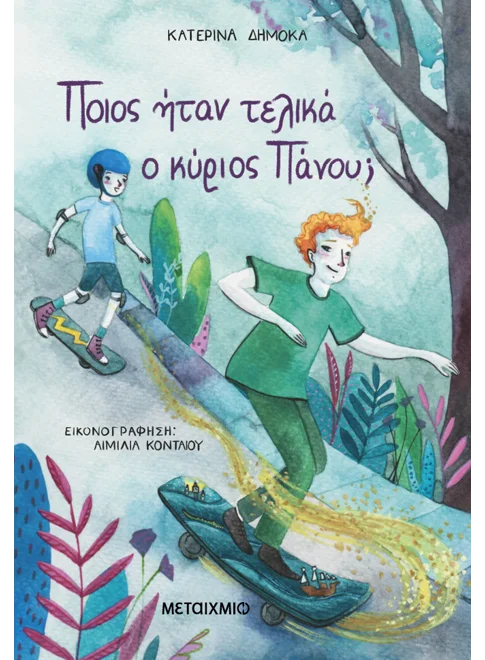 ΠΟΙΟΣ ΗΤΑΝ ΤΕΛΙΚΑ Ο ΚΥΡΙΟΣ ΠΑΝΟΥ;
