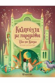 ΚΑΛΗΝΥΧΤΑ ΜΕ ΠΑΡΑΜΥΘΙΑ ΑΠΟ ΟΛΟ ΤΟΝ ΚΟΣΜΟ