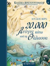 20.000 ΛΕΥΓΕΣ ΚΑΤΩ ΑΠΟ ΤΗ ΘΑΛΑΣΣΑ ΚΛΑΣΙΚΑ ΑΡΙΣΤΟΥΡΓΗΜΑΤΑ ΝΟ4 ΣΥΓΓΡΑΦΕΑΣ: ΙΟΥΛΙΟΣ ΒΕΡΝ