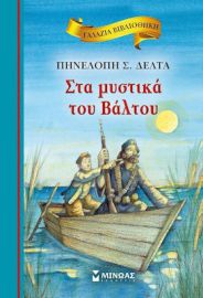 ΣΤΑ ΜΥΣΤΙΚΑ ΤΟΥ ΒΑΛΤΟΥ  ΠΗΝΕΛΟΠΗ ΔΕΛΤΑ