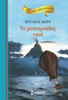 ΤΟ ΜΥΣΤΗΡΙΩΔΕΣ ΝΗΣΙ  ΓΑΛΑΖΙΑ ΒΙΒΛΙΟΘΗΚΗ  ΒΕΡΝ ΙΟΥΛΙΟΣ