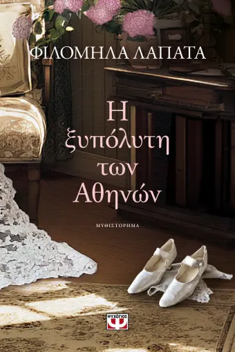  Η ΞΥΠΟΛΥΤΗ ΤΩΝ ΑΘΗΝΩΝ ΦΙΛΟΜΗΛΑ ΛΑΠΑΤΑ