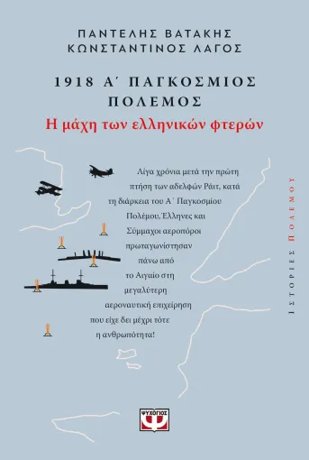  1918, Α' ΠΑΓΚΟΣΜΙΟΣ ΠΟΛΕΜΟΣ: Η ΜΑΧΗ ΤΩΝ ΕΛΛΗΝΙΚΩΝ ΦΤΕΡΩΝ