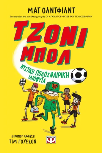  ΤΖΟΝΙ ΜΠΟΛ 2 - ΜΥΣΤΙΚΗ ΠΟΔΟΣΦΑΙΡΙΚΗ ΙΔΙΟΦΥΪΑ