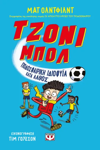  ΤΖΟΝΙ ΜΠΟΛ 1 - ΠΟΔΟΣΦΑΙΡΙΚΗ ΙΔΙΟΦΥΪΑ ΛΑΘΟΣ