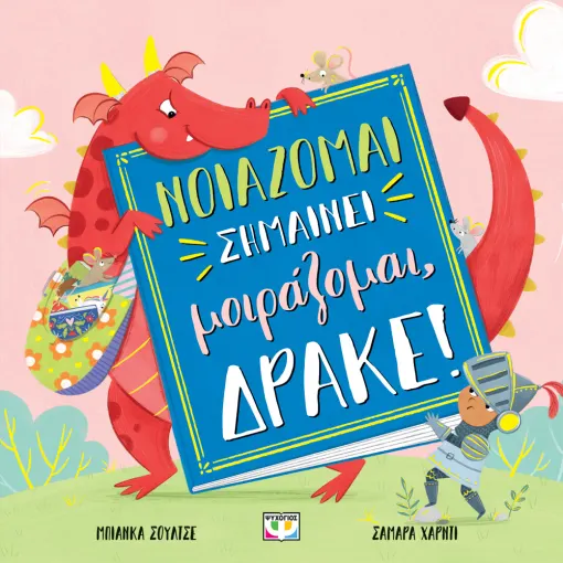  ΝΟΙΑΖΟΜΑΙ ΣΗΜΑΙΝΕΙ ΜΟΙΡΑΖΟΜΑΙ, ΔΡΑΚΕ!