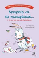  ΤΑ ΜΥΣΤΙΚΑ ΤΗΣ ΚΑΛΟΠΡΟΑΙΡΕΤΗΣ ΕΠΙΚΟΙΝΩΝΙΑΣ: ΜΠΟΡΕΙΣ ΝΑ ΤΑ ΚΑΤΑΦΕΡΕΙΣ 