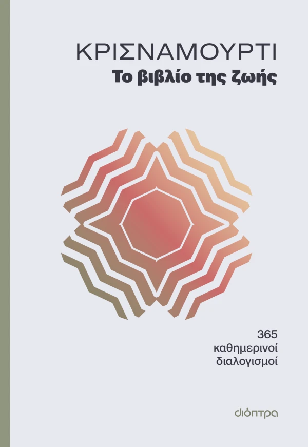 ΤΟ ΒΙΒΛΙΟ ΤΗΣ ΖΩΗΣ JIDDU KRISHNAMURTI