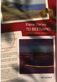ΤΟ ΒΕΣΤΙΑΡΙΟ  ΣΥΓΓΡΑΦΕΑΣ: ELAINE GARVEY