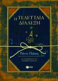  Η ΤΕΛΕΥΤΑΙΑ ΔΙΑΛΕΞΗ JEFFREY ZASLOW RANDY PAUSCH