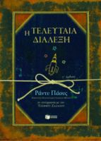  Η ΤΕΛΕΥΤΑΙΑ ΔΙΑΛΕΞΗ JEFFREY ZASLOW RANDY PAUSCH