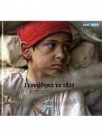 ΓΕΝΝΗΘΗΚΑ ΤΟ 1821  9789604820498