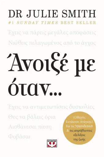 ΑΝΟΙΞΕ ΜΕ ΟΤΑΝ...
