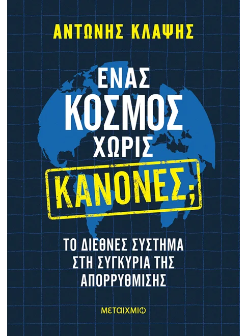 ΕΝΑΣ ΚΟΣΜΟΣ ΧΩΡΙΣ ΚΑΝΟΝΕΣ;