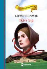 ΤΖΕΙΝ ΕΙΡ  ΓΑΛΑΖΙΑ ΒΙΒΛΙΟΘΗΚΗ  ΜΠΡΟΝΤΕ ΣΑΡΛΟΤ