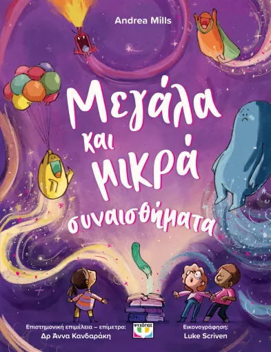 ΜΕΓΑΛΑ ΚΑΙ ΜΙΚΡΑ ΣΥΝΑΙΣΘΗΜΑΤΑ ANDREA MILLS