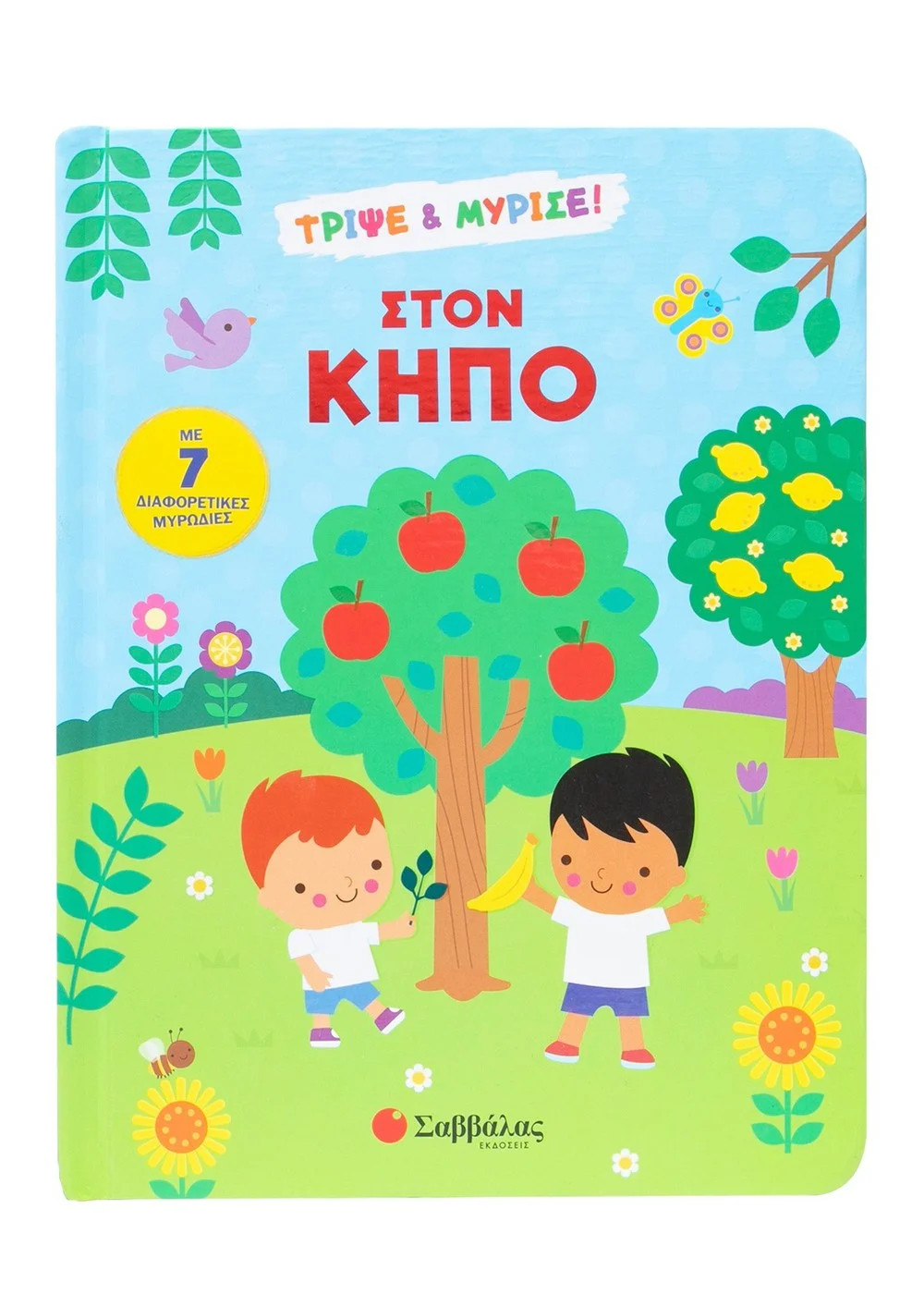  ΣΤΟΝ ΚΗΠΟ ΤΡΙΨΕ & ΜΥΡΙΣΕ!