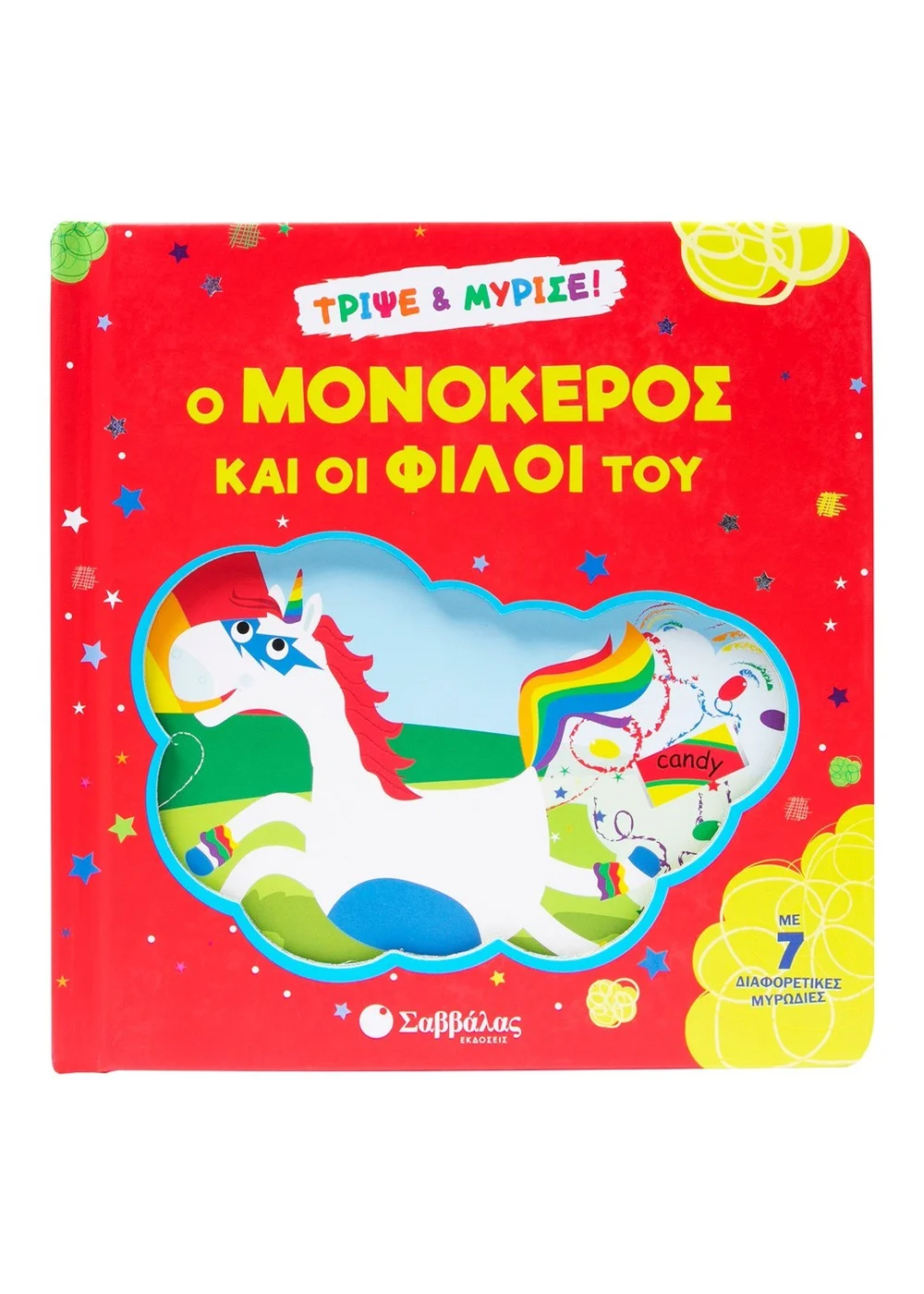  Ο ΜΟΝΟΚΕΡΟΣ ΚΑΙ ΟΙ ΦΙΛΟΙ ΤΟΥ ΤΡΙΨΕ & ΜΥΡΙΣΕ!