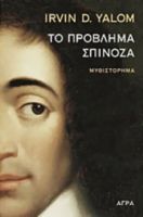 ΤΟ ΠΡΟΒΛΗΜΑ ΣΠΙΝΟΖΑ