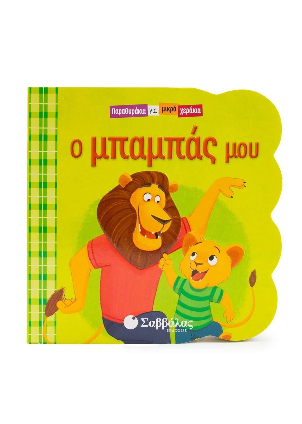 Ο ΜΠΑΜΠΑΣ ΜΟΥ ΠΑΡΑΘΥΡΑΚΙΑ ΓΙΑ ΜΙΚΡΑ ΧΕΡΑΚΙΑ