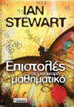 ΕΠΙΣΤΟΛΕΣ ΣΕ ΜΙΑ ΝΕΑΡΗ ΜΑΘΗΜΑΤΙΚΟ IAN STEWART