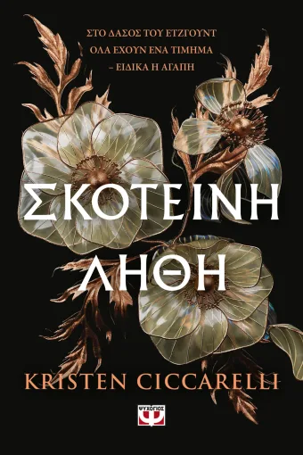 ΣΚΟΤΕΙΝΗ ΛΗΘΗ KRISTEN CICCARELLI