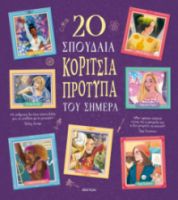  20 ΣΠΟΥΔΑΙΑ ΚΟΡΙΤΣΙΑ-ΠΡΟΤΥΠΑ ΤΟΥ ΣΗΜΕΡΑ 