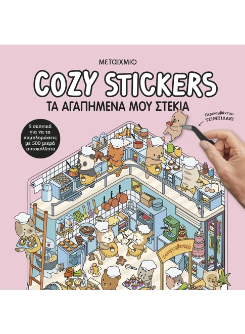 COZY STICKERS: ΤΑ ΑΓΑΠΗΜΕΝΑ ΜΟΥ ΣΤΕΚΙΑ