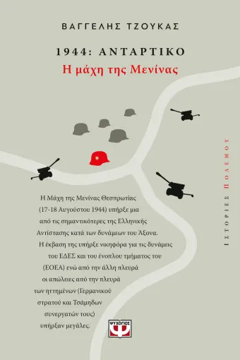  1944, ΑΝΤΑΡΤΙΚΟ: Η ΜΑΧΗ ΤΗΣ ΜΕΝΙΝΑΣ ΒΑΓΓΕΛΗΣ ΤΖΟΥΚΑΣ