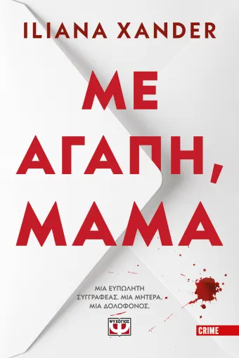  ΜΕ ΑΓΑΠΗ, ΜΑΜΑ