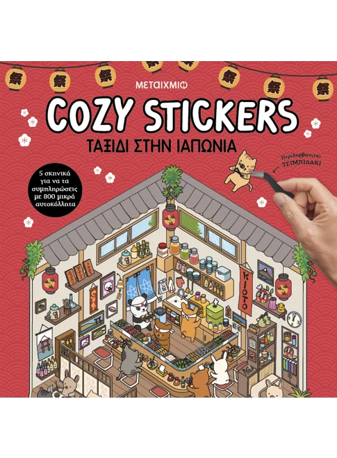 COZY STICKERS: ΤΑΞΙΔΙ ΣΤΗΝ ΙΑΠΩΝΙΑ