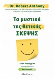 ΤΑ ΜΥΣΤΙΚΑ ΤΗΣ ΘΕΤΙΚΗΣ ΣΚΕΨΗΣ ΣΥΓΓΡΑΦΕΑΣ: DR. ROBERT ANTHONY