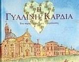 Η ΓΥΑΛΙΝΗ ΚΑΡΔΙΑ