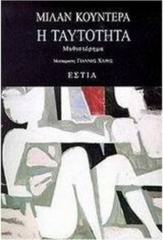 Η ΤΑΥΤΟΤΗΤΑ, ΜΥΘΙΣΤΟΡΗΜΑ