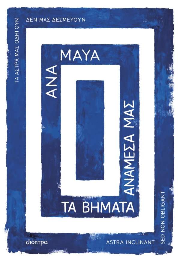 ΤΑ ΒΗΜΑΤΑ ΑΝΑΜΕΣΑ ΜΑΣ ANA MAYA